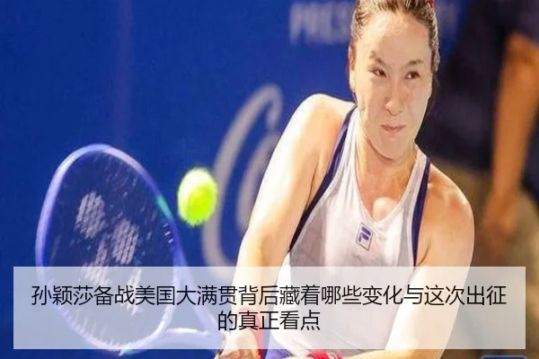 孙颖莎备战美国大满贯背后藏着哪些变化与这次出征的真正看点 - Tencent Sports