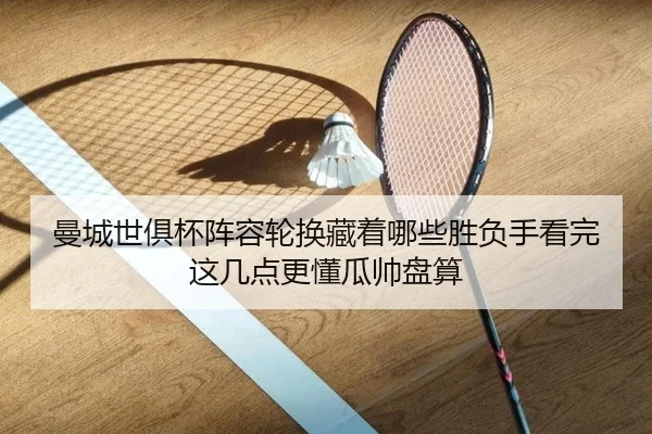 曼城世俱杯阵容轮换藏着哪些胜负手看完这几点更懂瓜帅盘算 - Tencent Sports