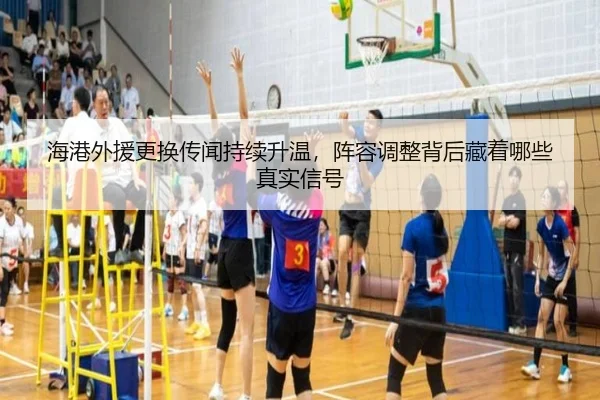 海港外援更换传闻持续升温，阵容调整背后藏着哪些真实信号 - Tencent Sports